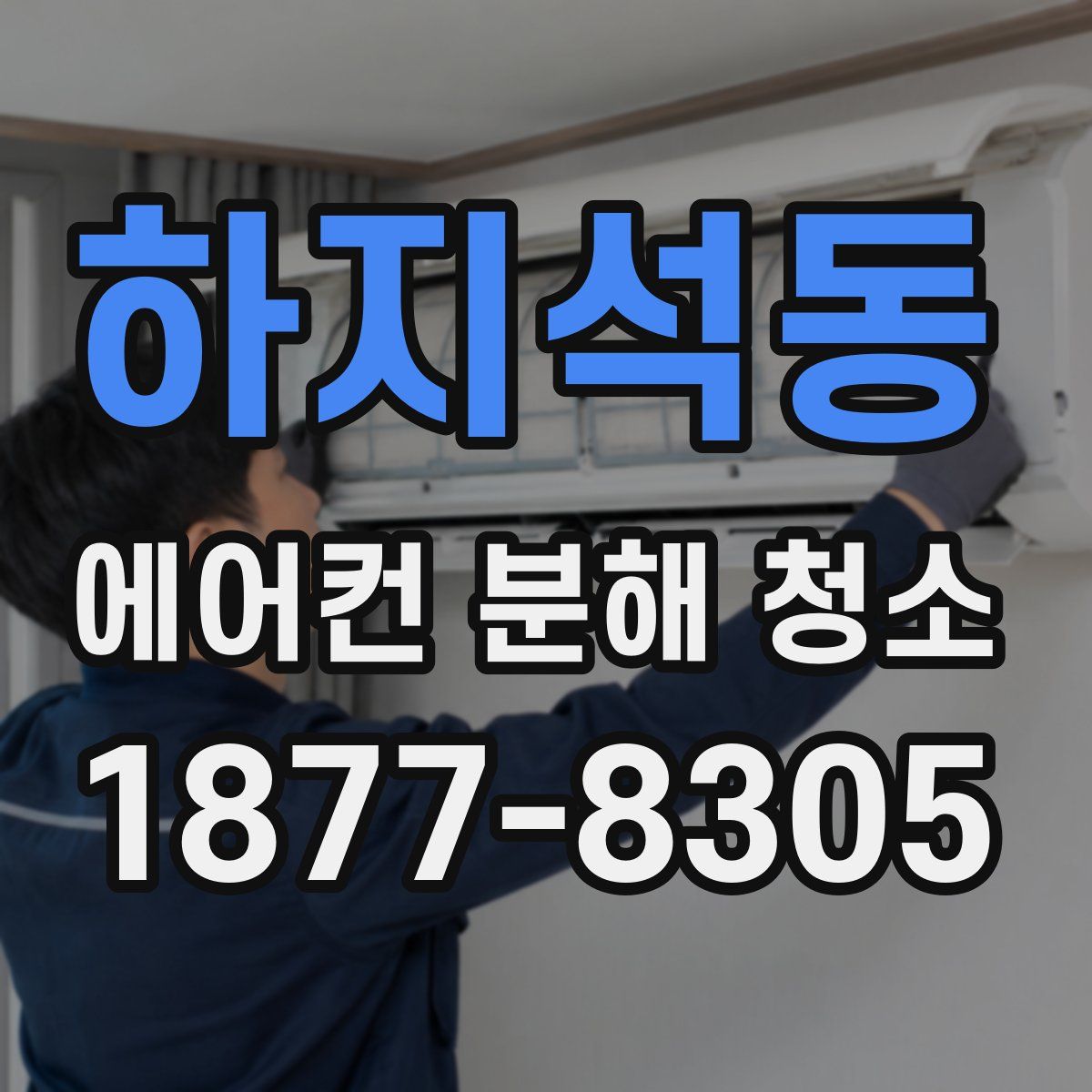 하지석동 에어컨 분해 청소