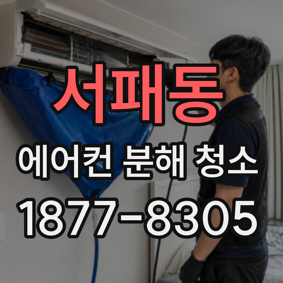 서패동 에어컨 분해 청소