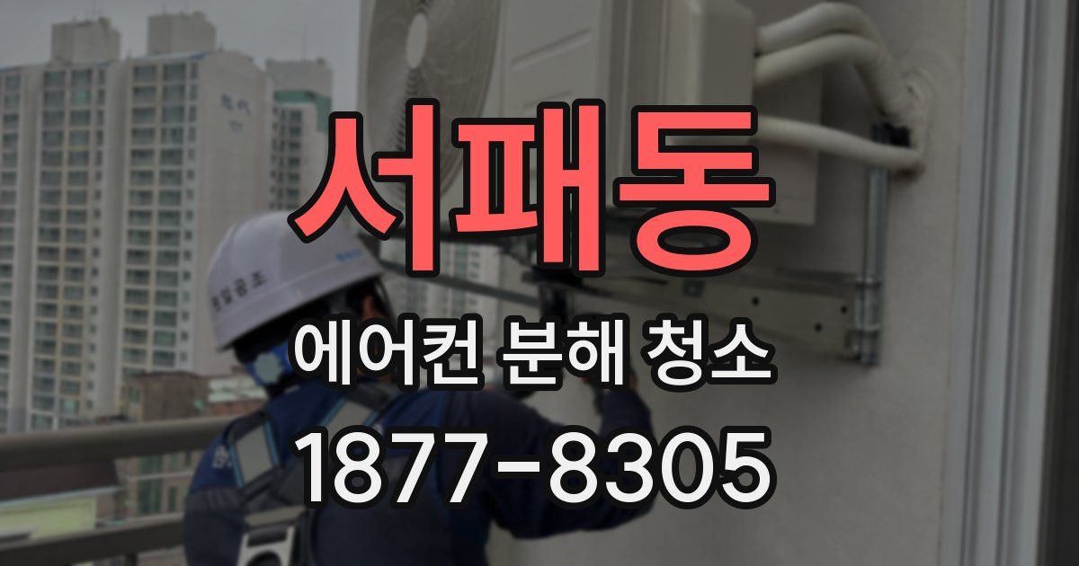 서패동 에어컨 분해 청소