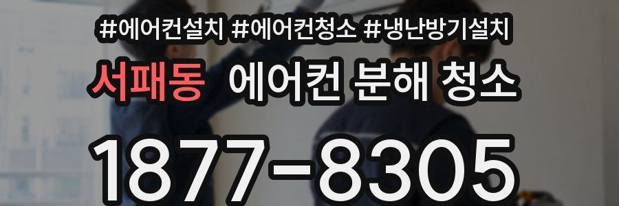 서패동 에어컨 분해 청소