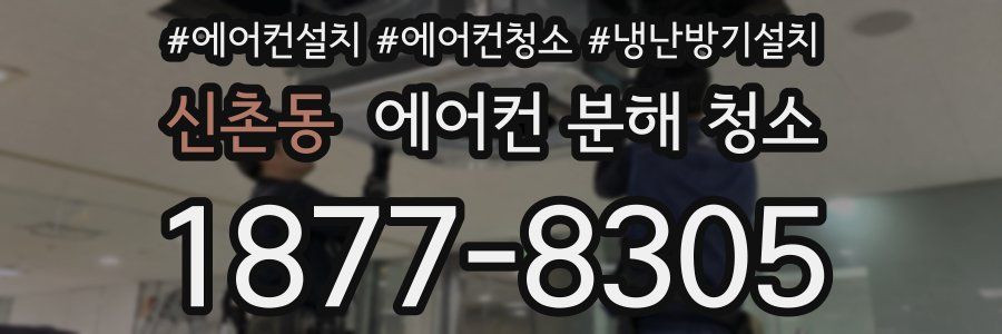 신촌동 에어컨 분해 청소
