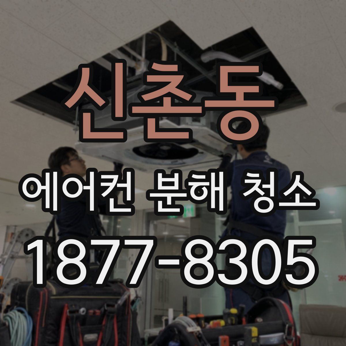 신촌동 에어컨 분해 청소