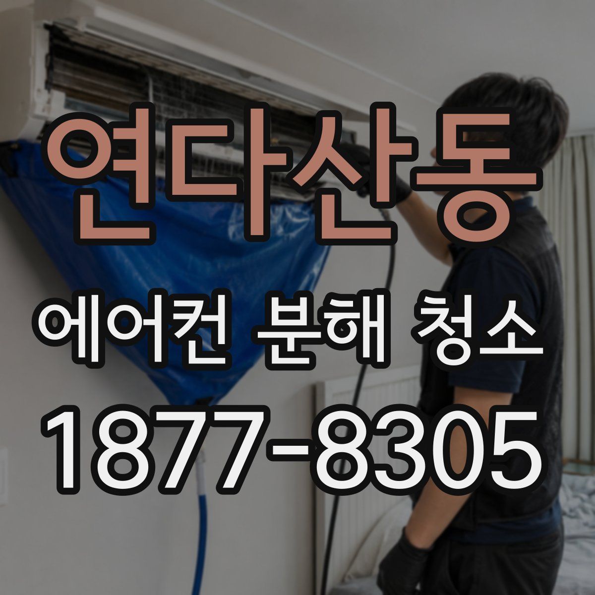 연다산동 에어컨 분해 청소