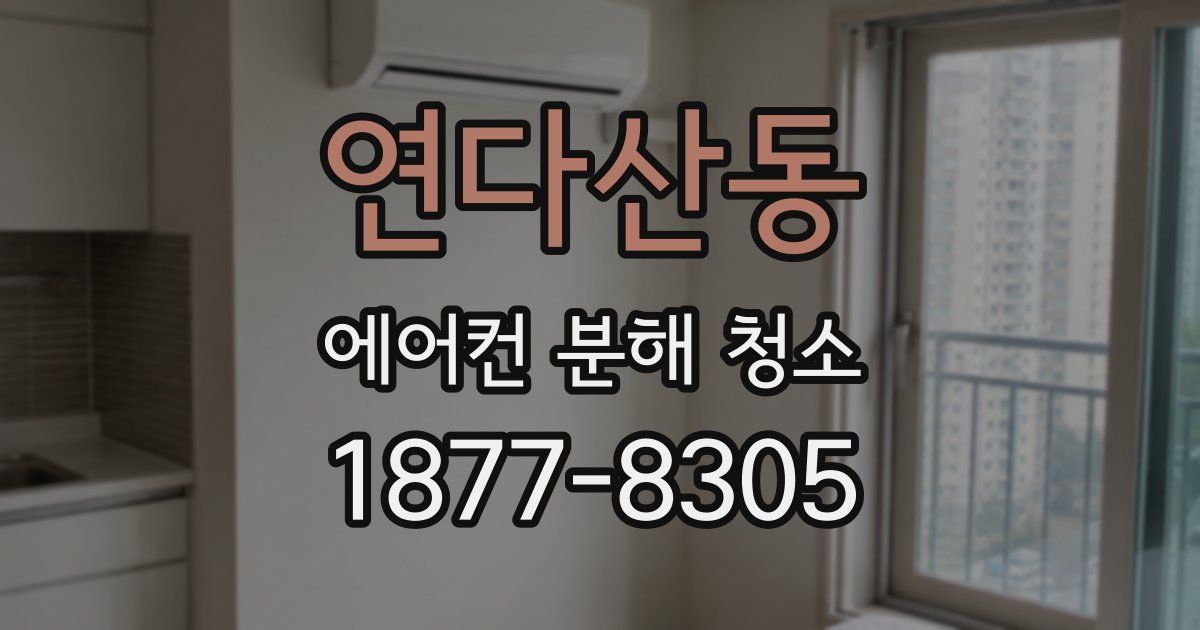 연다산동 에어컨 분해 청소