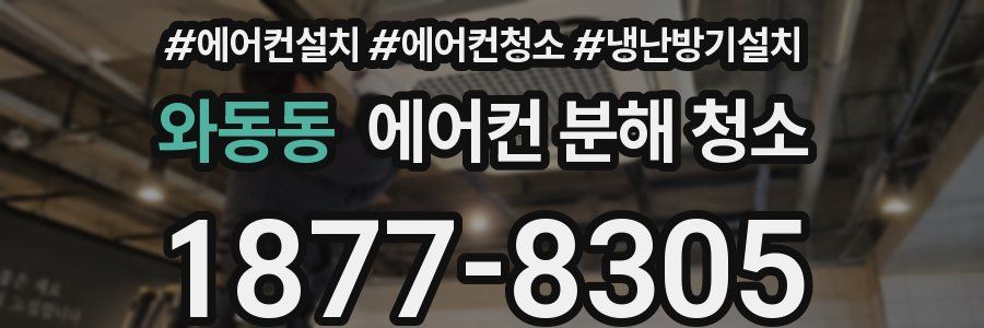 와동동 에어컨 분해 청소