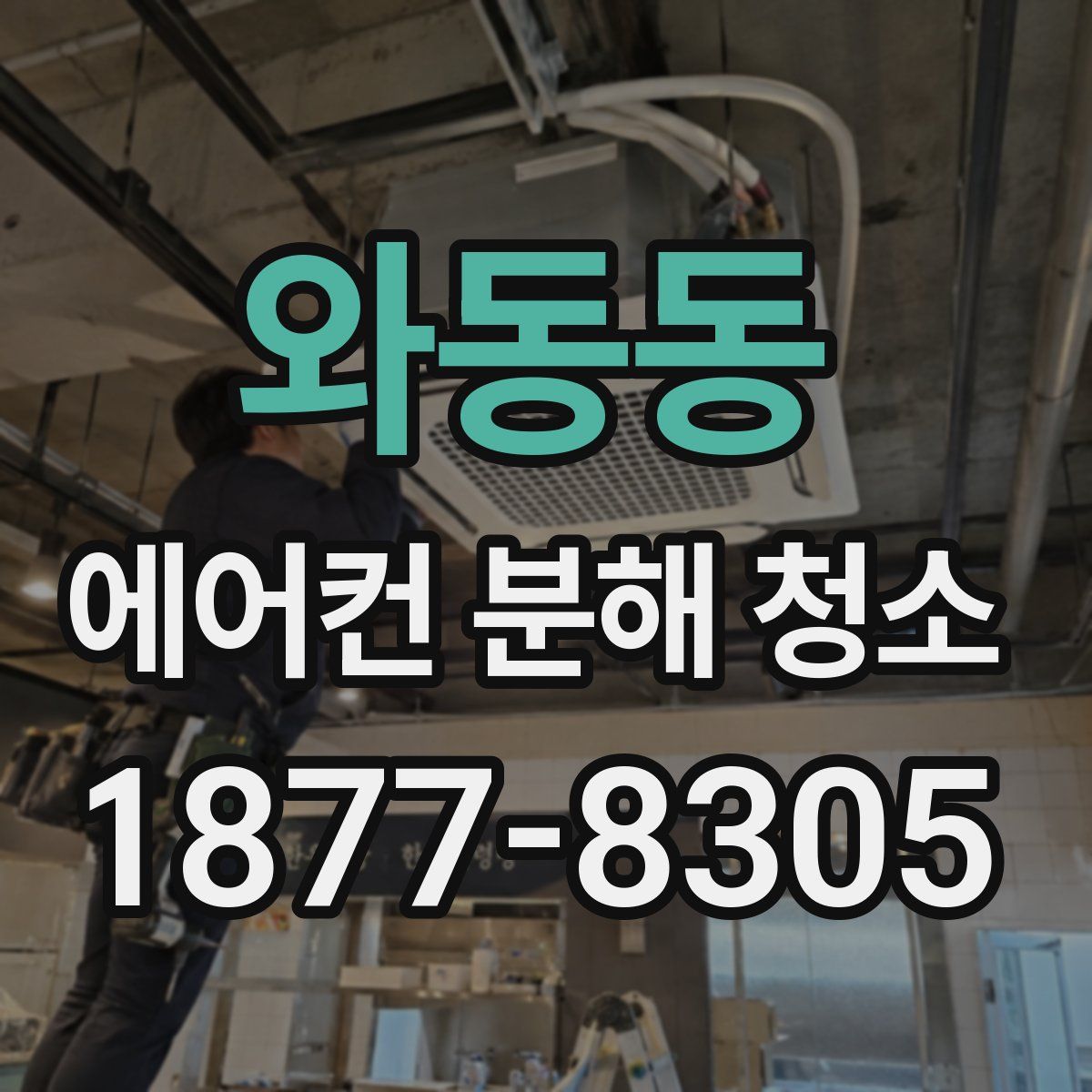 와동동 에어컨 분해 청소