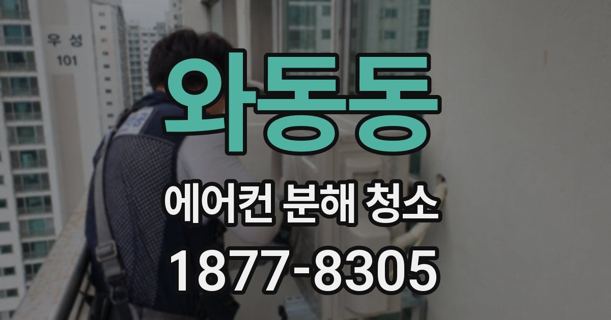 와동동 에어컨 분해 청소