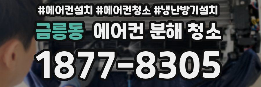금릉동 에어컨 분해 청소