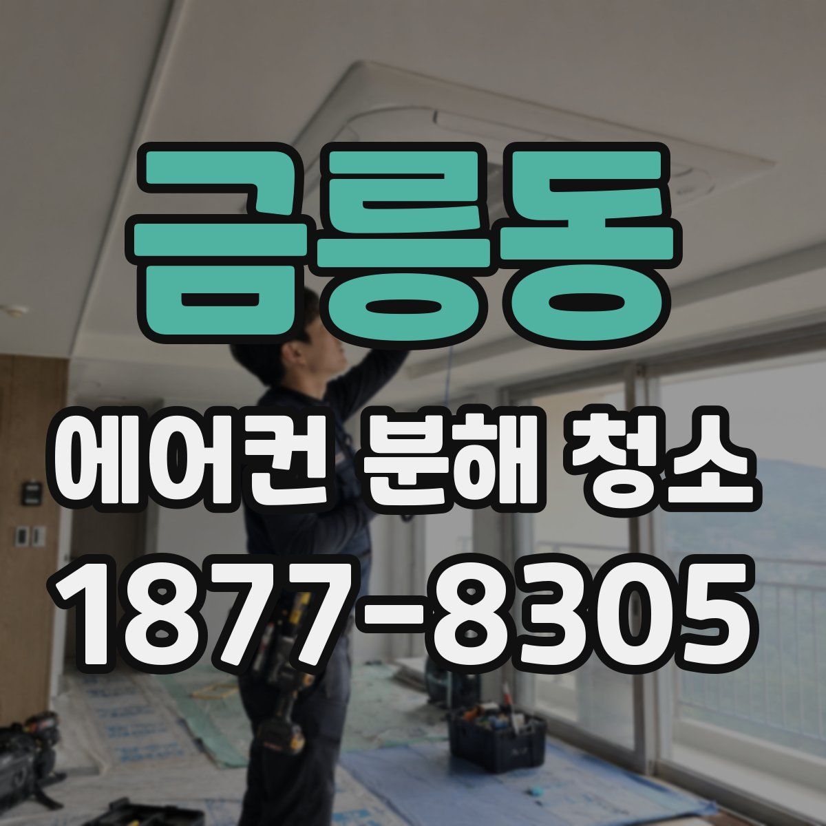 금릉동 에어컨 분해 청소