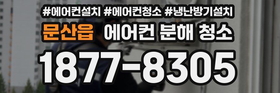 문산읍 에어컨 분해 청소