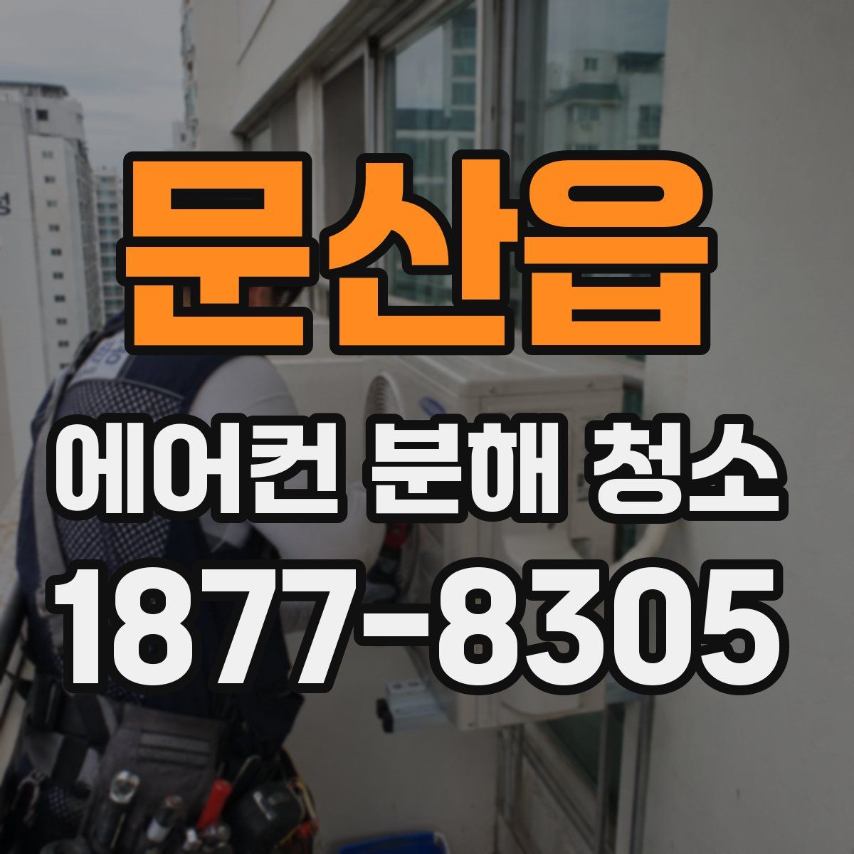 문산읍 에어컨 분해 청소