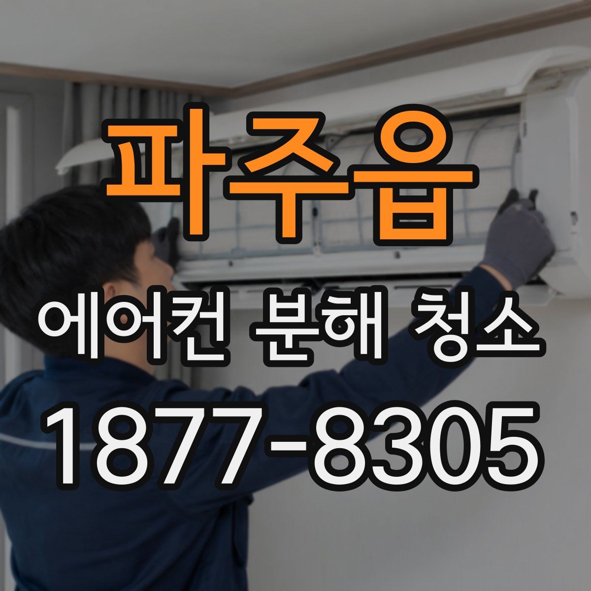 파주읍 에어컨 분해 청소