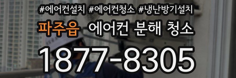 파주읍 에어컨 분해 청소