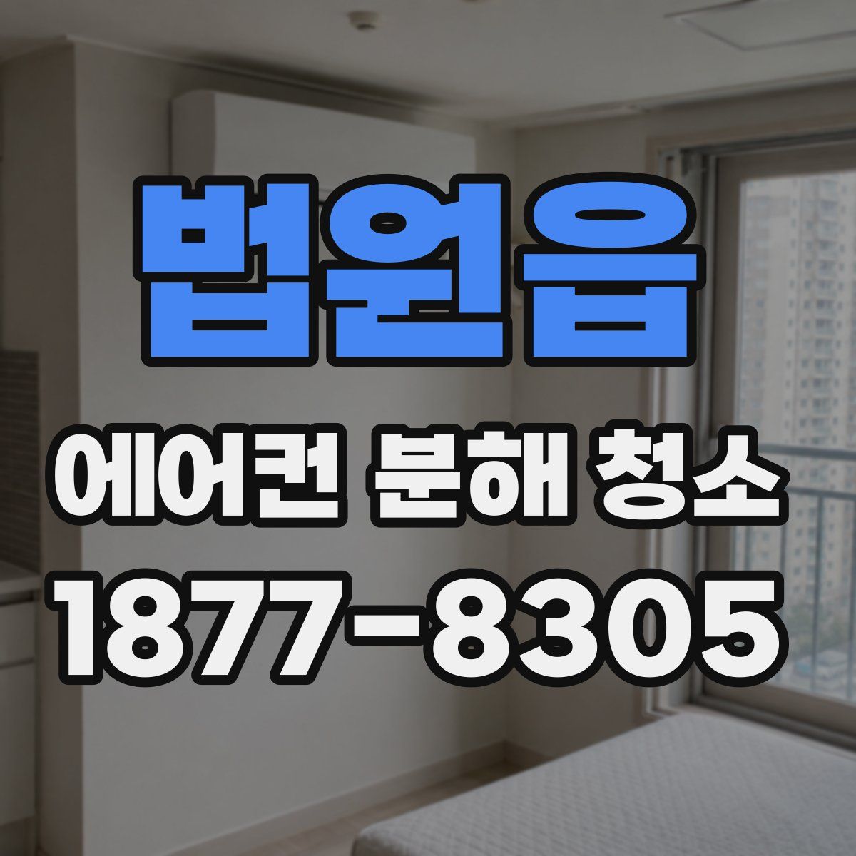 법원읍 에어컨 분해 청소