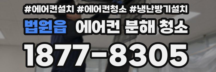 법원읍 에어컨 분해 청소