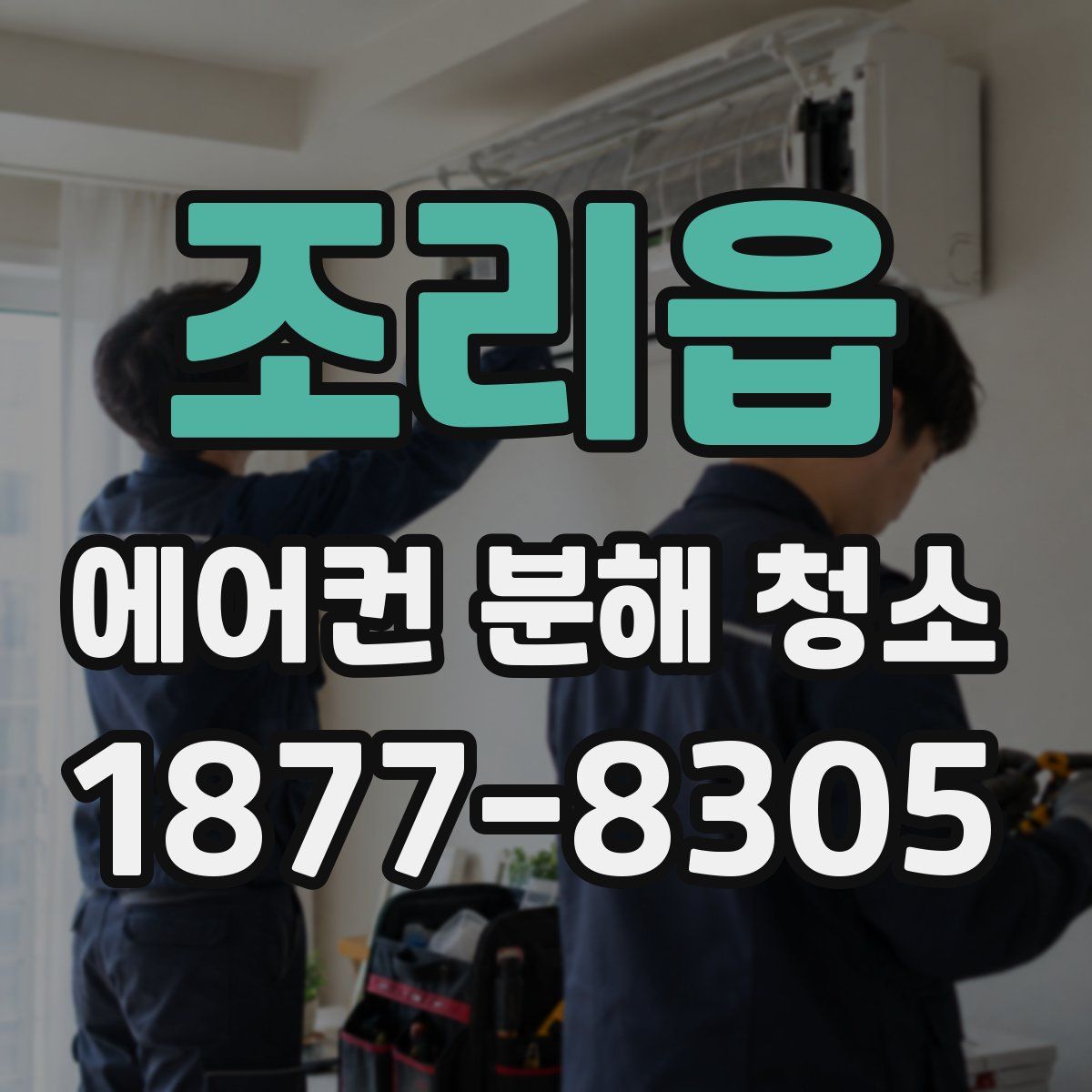 조리읍 에어컨 분해 청소