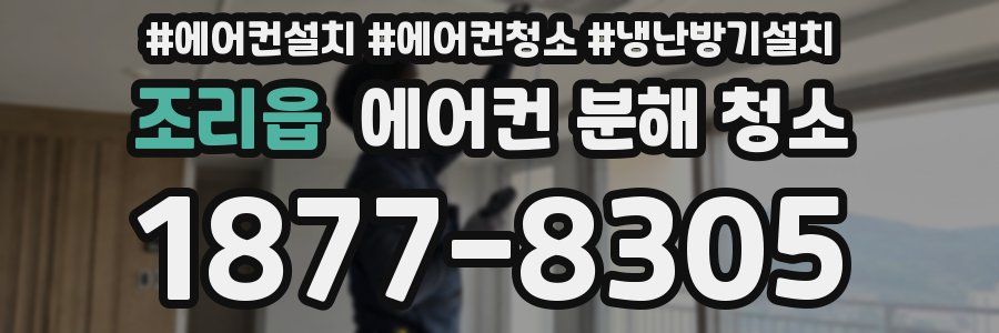 조리읍 에어컨 분해 청소