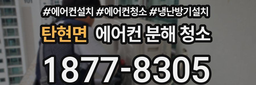 탄현면 에어컨 분해 청소