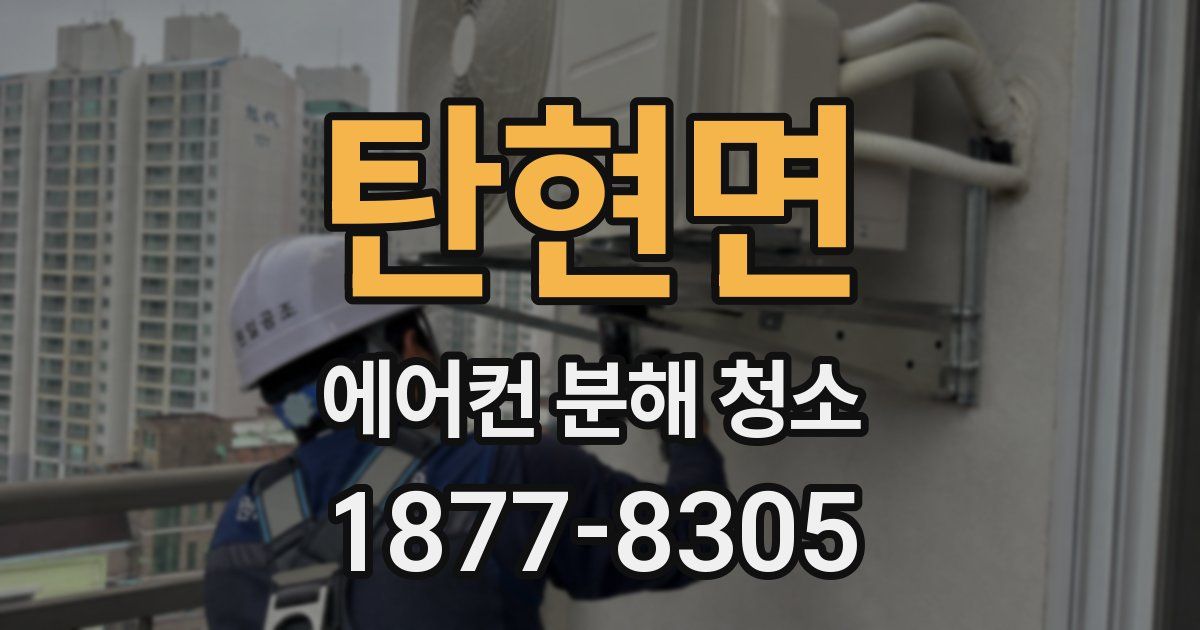 탄현면 에어컨 분해 청소