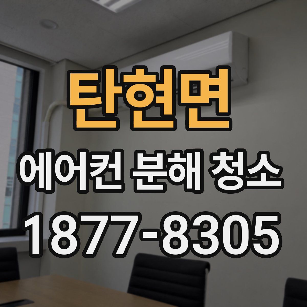 탄현면 에어컨 분해 청소