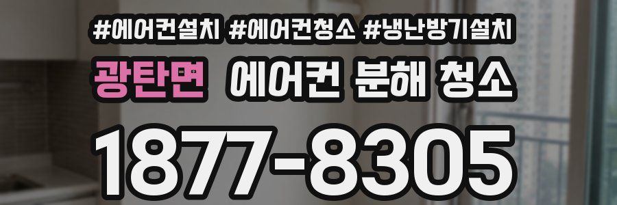 광탄면 에어컨 분해 청소
