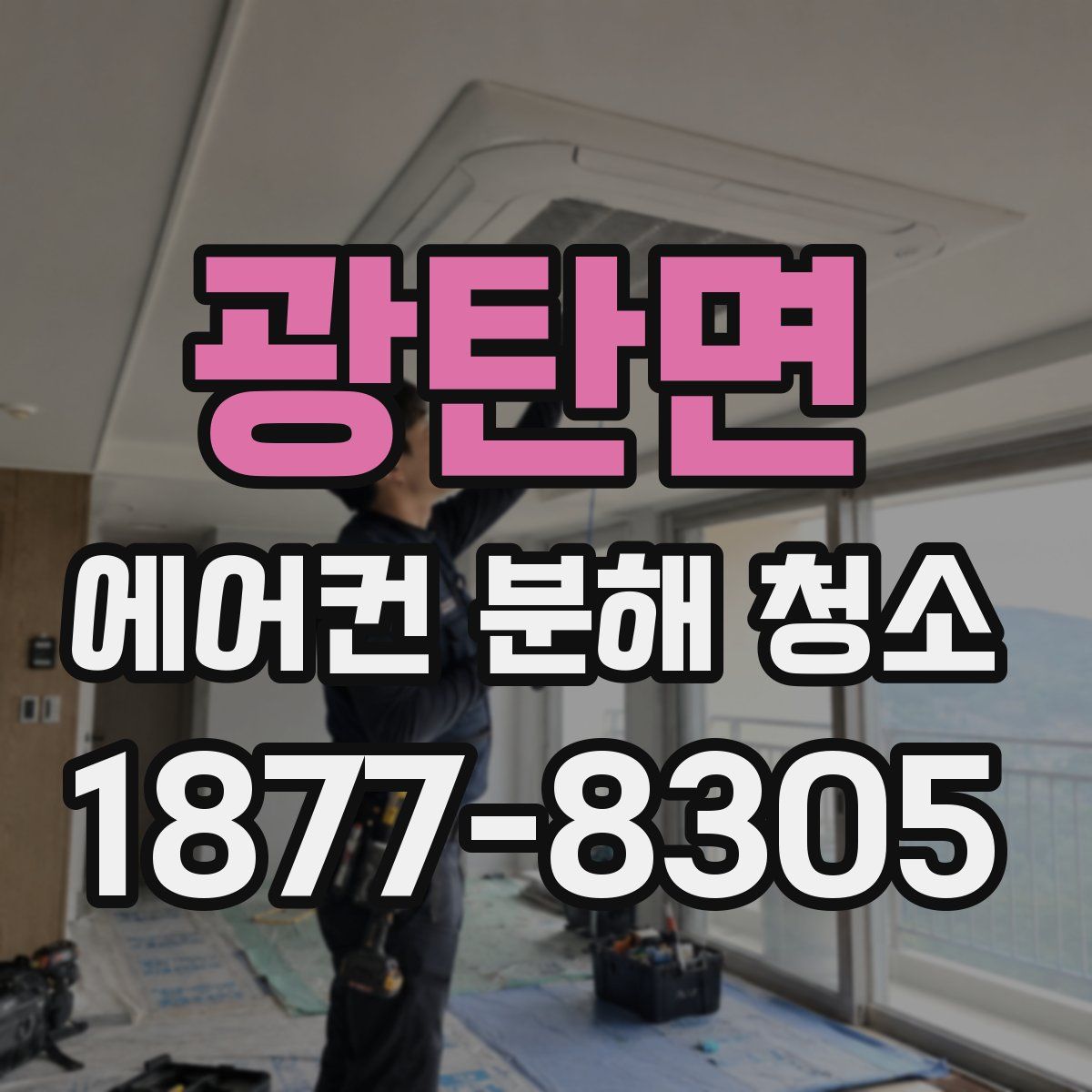 광탄면 에어컨 분해 청소