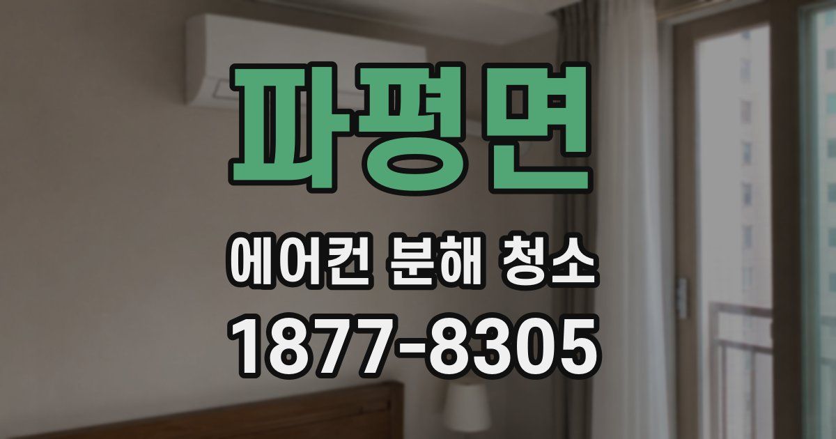 파평면 에어컨 분해 청소