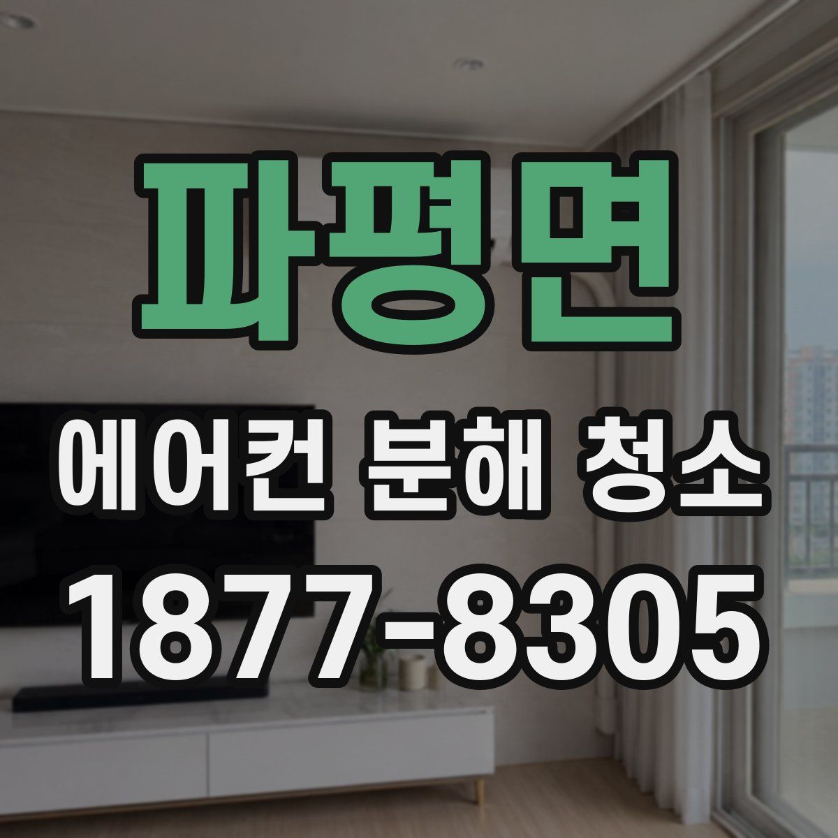 파평면 에어컨 분해 청소
