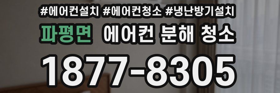 파평면 에어컨 분해 청소