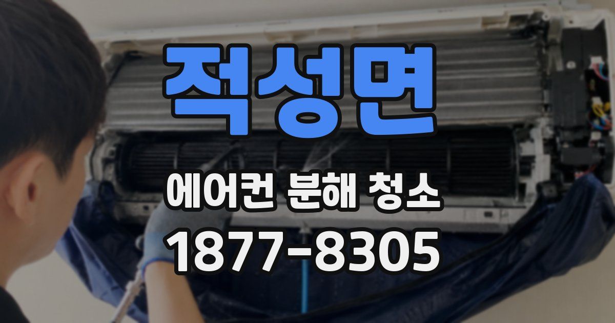 적성면 에어컨 분해 청소