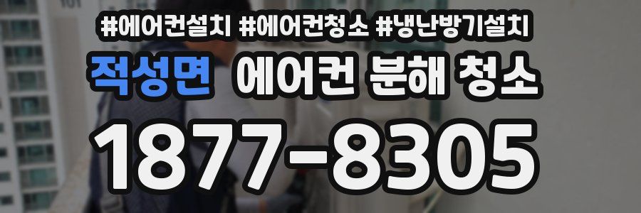 적성면 에어컨 분해 청소