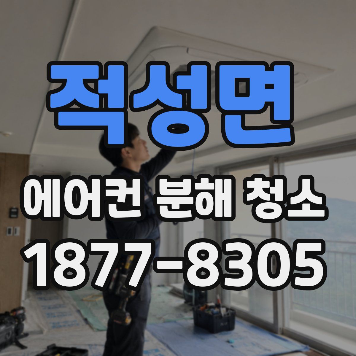 적성면 에어컨 분해 청소