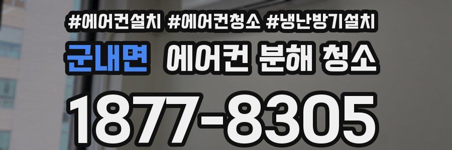 군내면 에어컨 분해 청소