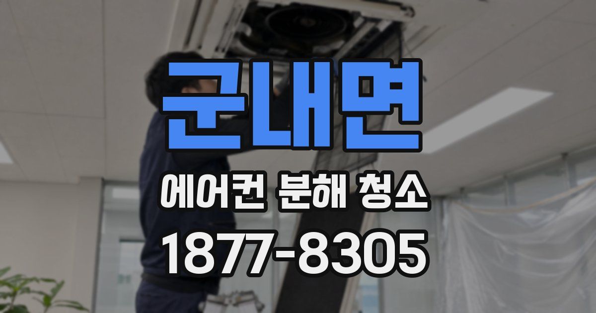 군내면 에어컨 분해 청소