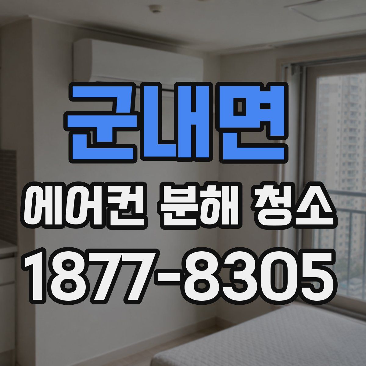 군내면 에어컨 분해 청소