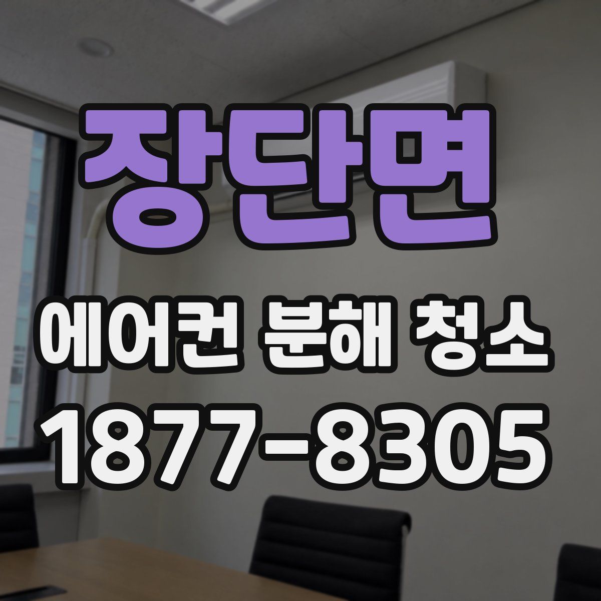 장단면 에어컨 분해 청소
