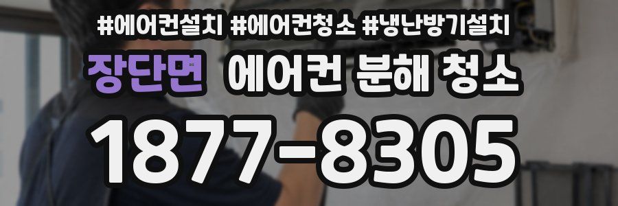 장단면 에어컨 분해 청소