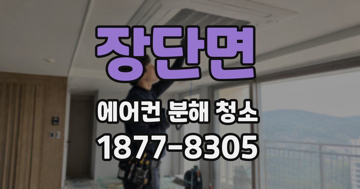 장단면 에어컨 분해 청소