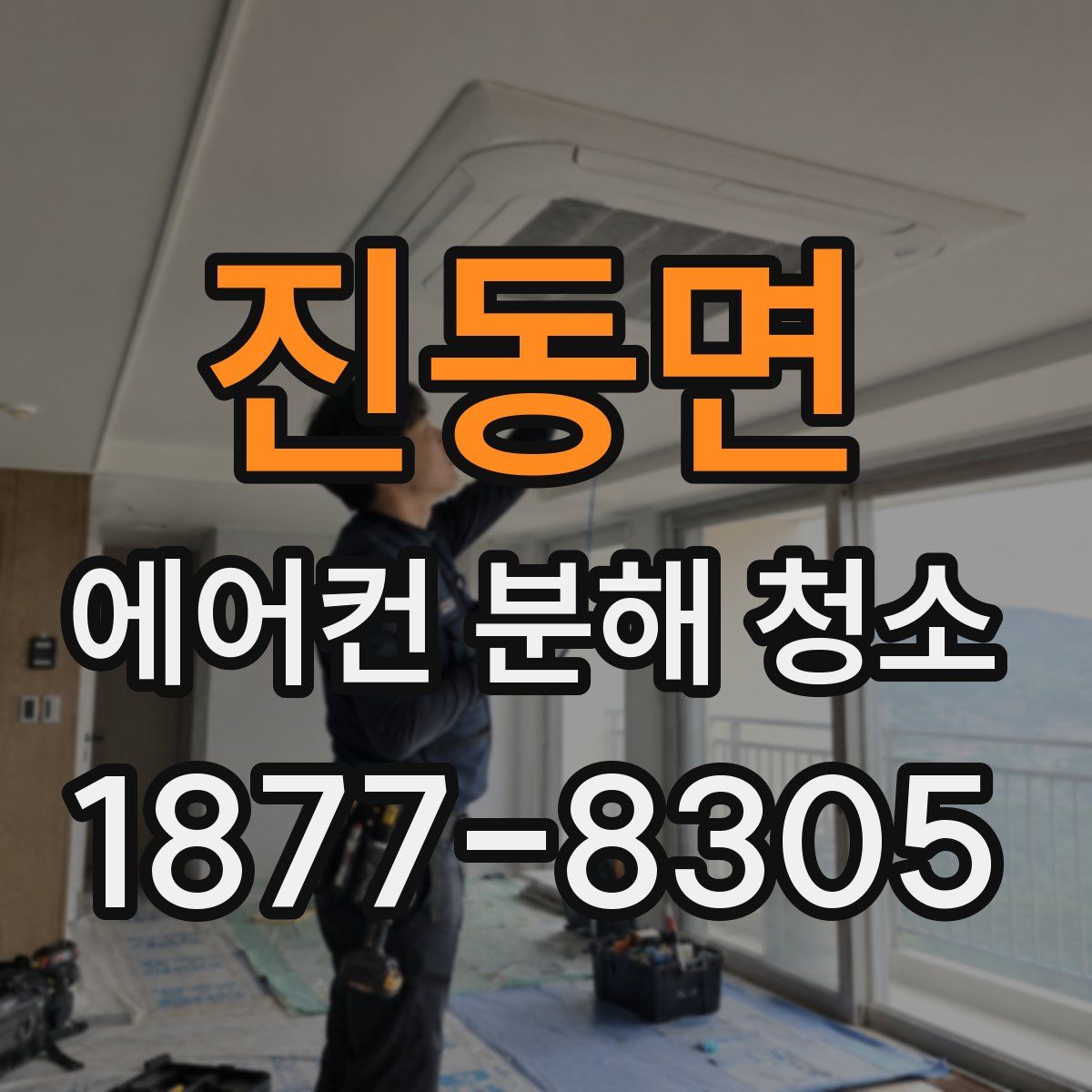 진동면 에어컨 분해 청소