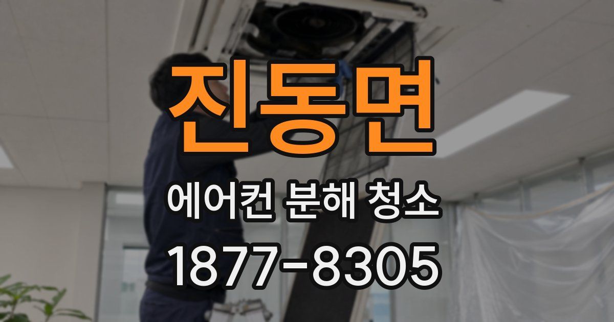 진동면 에어컨 분해 청소