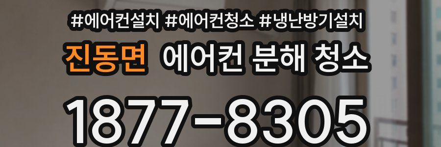 진동면 에어컨 분해 청소