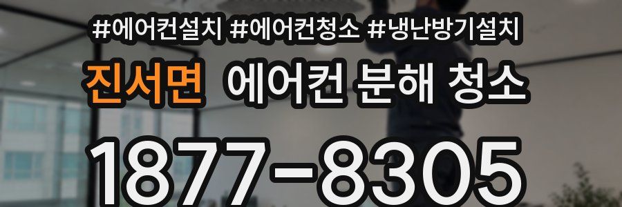 진서면 에어컨 분해 청소