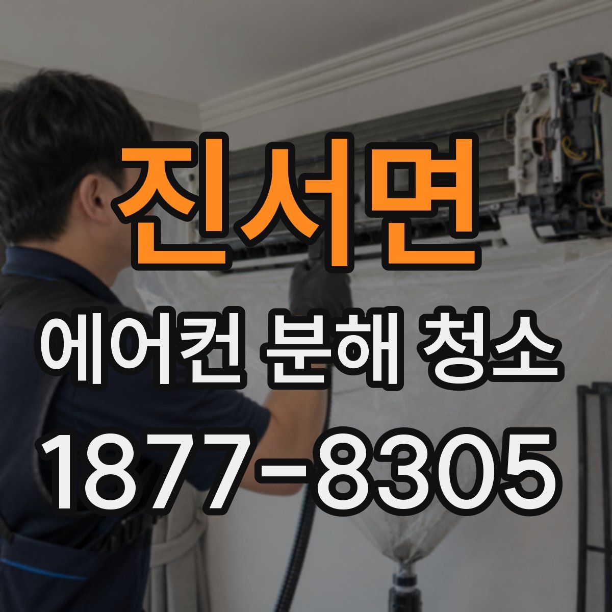 진서면 에어컨 분해 청소
