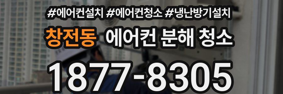 창전동 에어컨 분해 청소