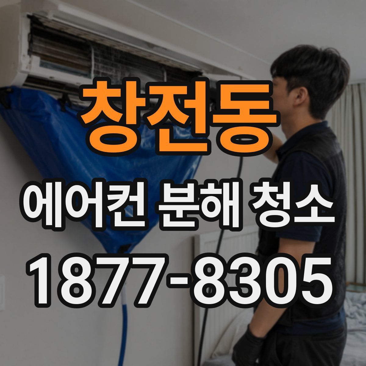 창전동 에어컨 분해 청소