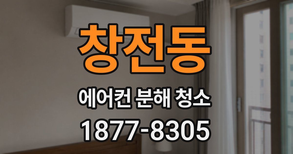 창전동 에어컨 분해 청소