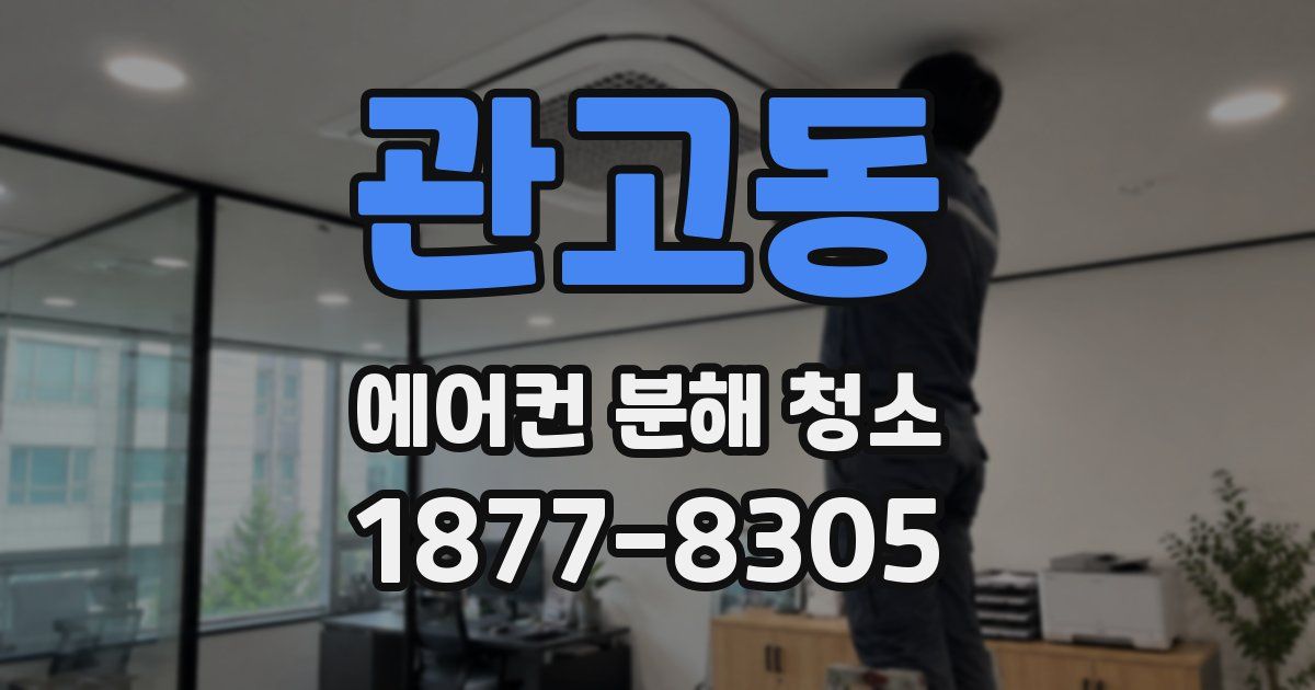 관고동 에어컨 분해 청소