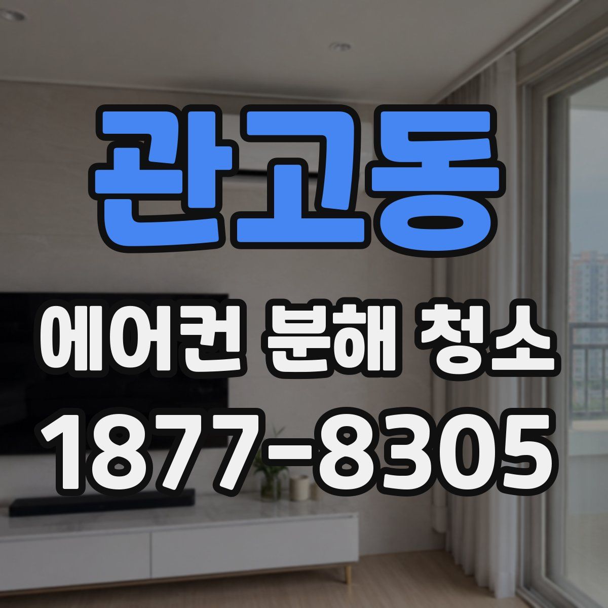 관고동 에어컨 분해 청소