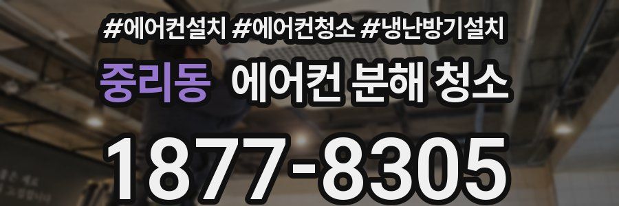 중리동 에어컨 분해 청소