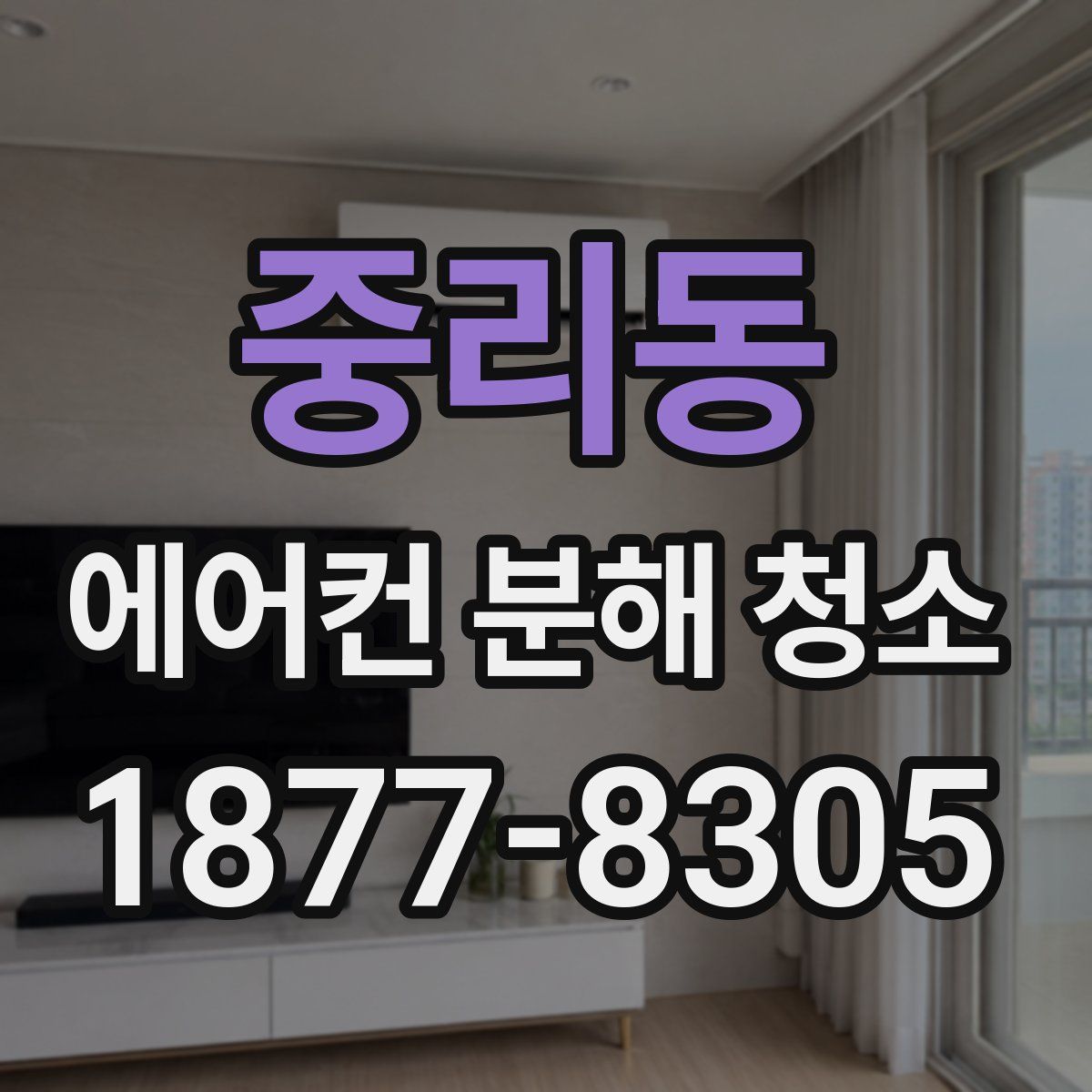 중리동 에어컨 분해 청소